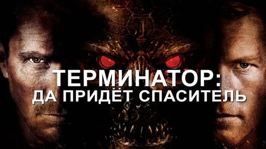 Terminator Salvation