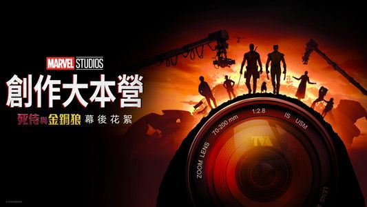 Marvel Studios Assembled: The Making of Deadpool & Wolverine