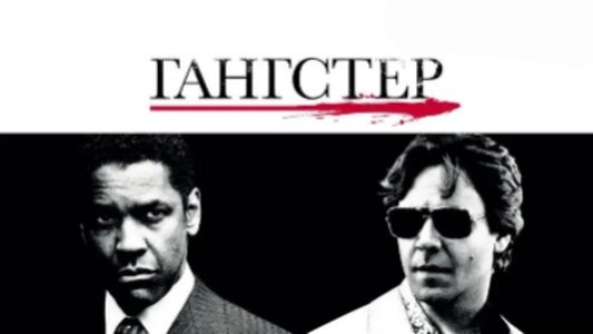 American Gangster