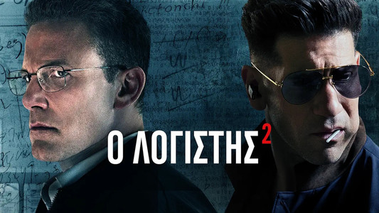The Accountant²