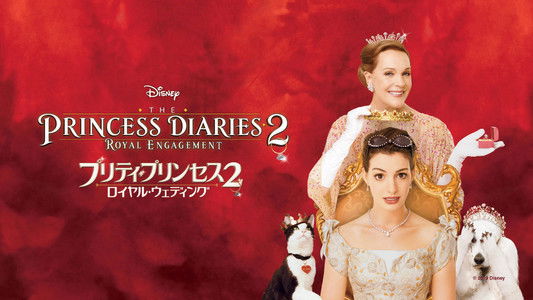 The Princess Diaries 2: Royal Engagement