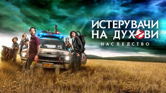 Ghostbusters: Afterlife