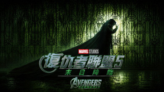 Avengers: Doomsday