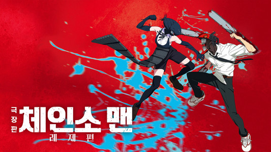 Chainsaw Man - The Movie: Reze Arc