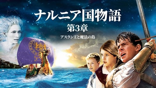 The Chronicles of Narnia: The Voyage of the Dawn Treader