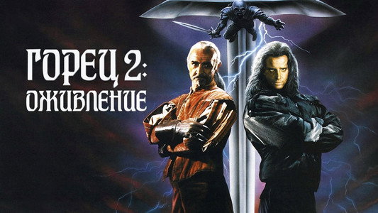 Highlander II: The Quickening