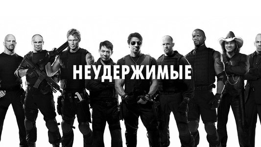 The Expendables