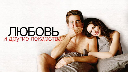 Love & Other Drugs
