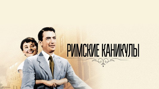 Roman Holiday