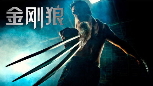 X-Men Origins: Wolverine
