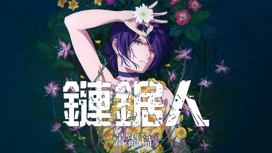 Chainsaw Man - The Movie: Reze Arc