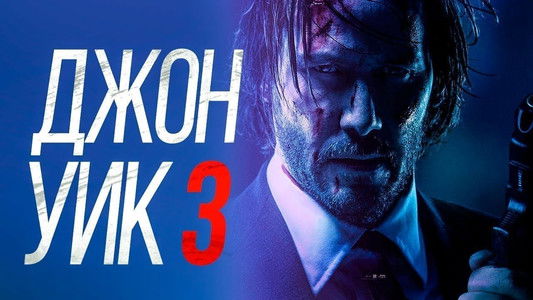 John Wick: Chapter 3 - Parabellum