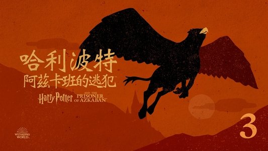 Harry Potter and the Prisoner of Azkaban