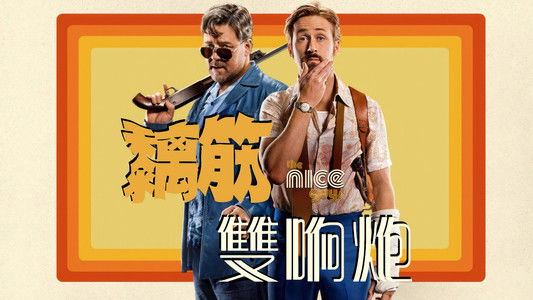 The Nice Guys