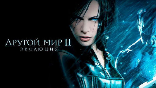 Underworld: Evolution