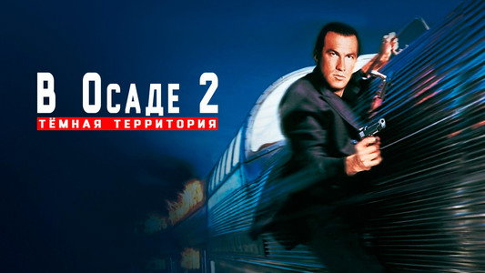 Under Siege 2: Dark Territory