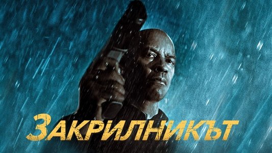 The Equalizer