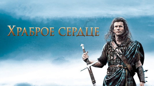 Braveheart