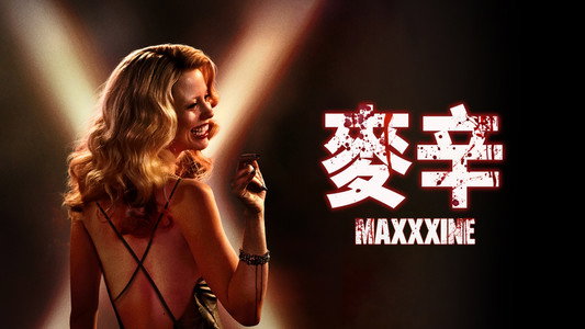 MaXXXine