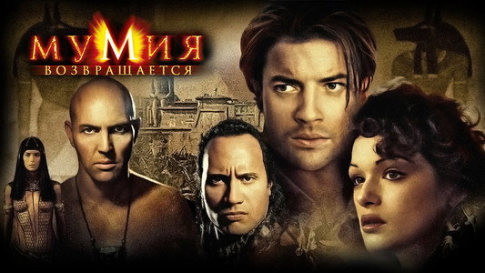 The Mummy Returns