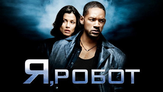 I, Robot