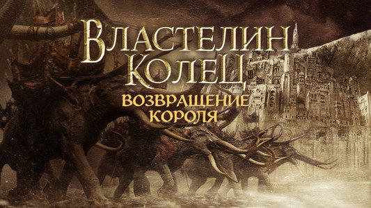 The Lord of the Rings: The Return of the King