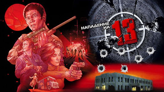 Assault on Precinct 13