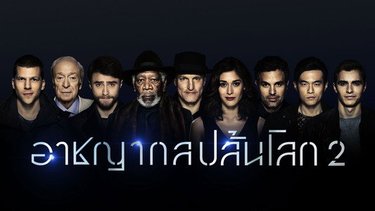Now You See Me 2