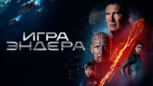 Ender's Game