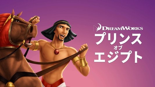 The Prince of Egypt