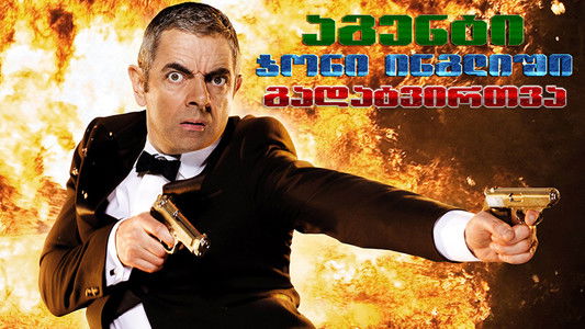 Johnny English Reborn