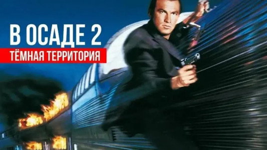Under Siege 2: Dark Territory