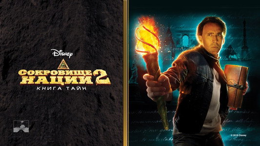 National Treasure: Book of Secrets