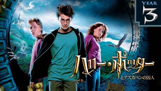 Harry Potter and the Prisoner of Azkaban
