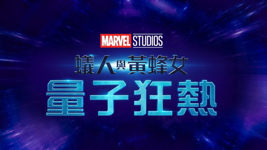 Ant-Man and the Wasp: Quantumania