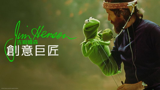 Jim Henson Idea Man