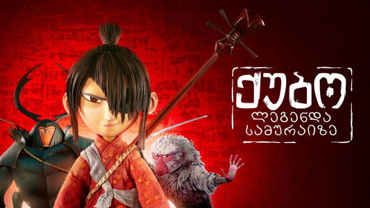 Kubo and the Two Strings