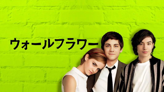 The Perks of Being a Wallflower