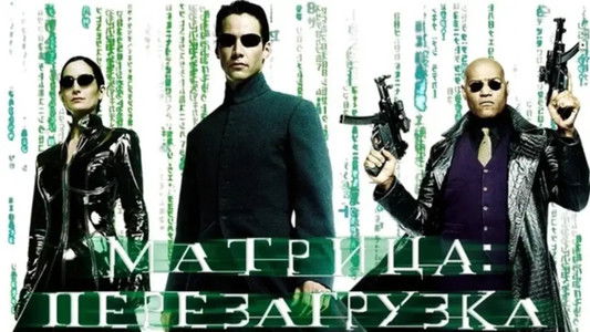 The Matrix Reloaded