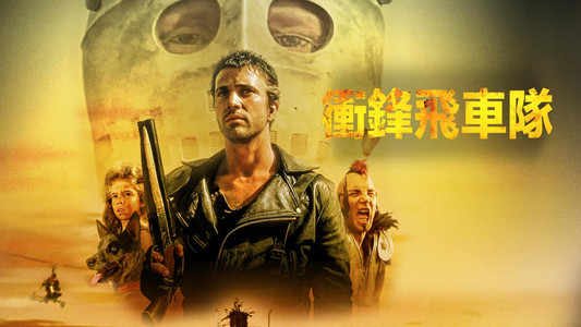 Mad Max 2