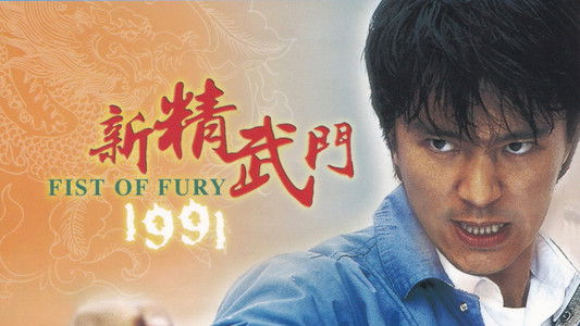 Fist of Fury 1991