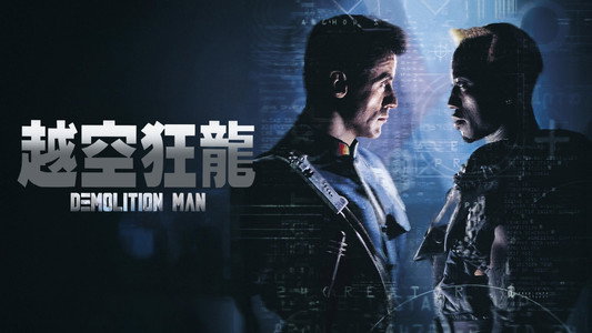 Demolition Man