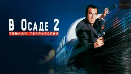 Under Siege 2: Dark Territory