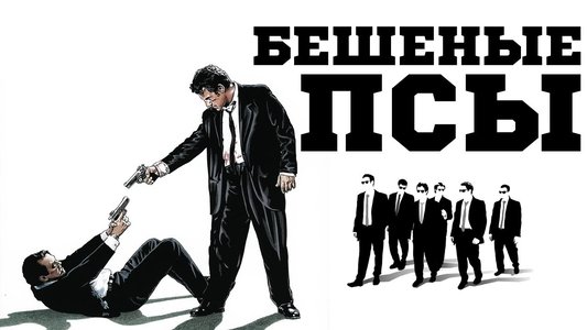 Reservoir Dogs