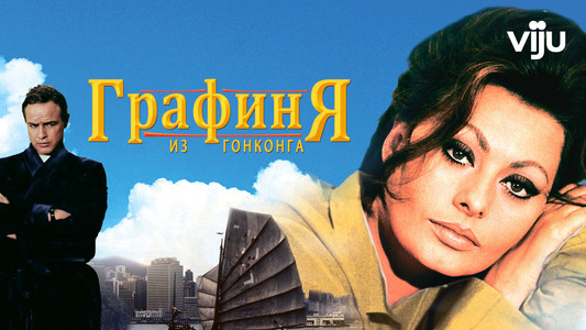 A Countess from Hong Kong