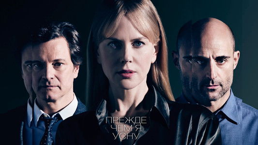 Before I Go to Sleep