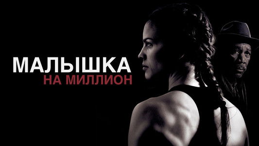 Million Dollar Baby