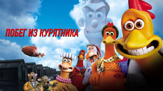 Chicken Run
