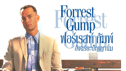 Forrest Gump