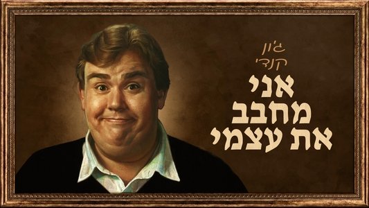 John Candy: I Like Me